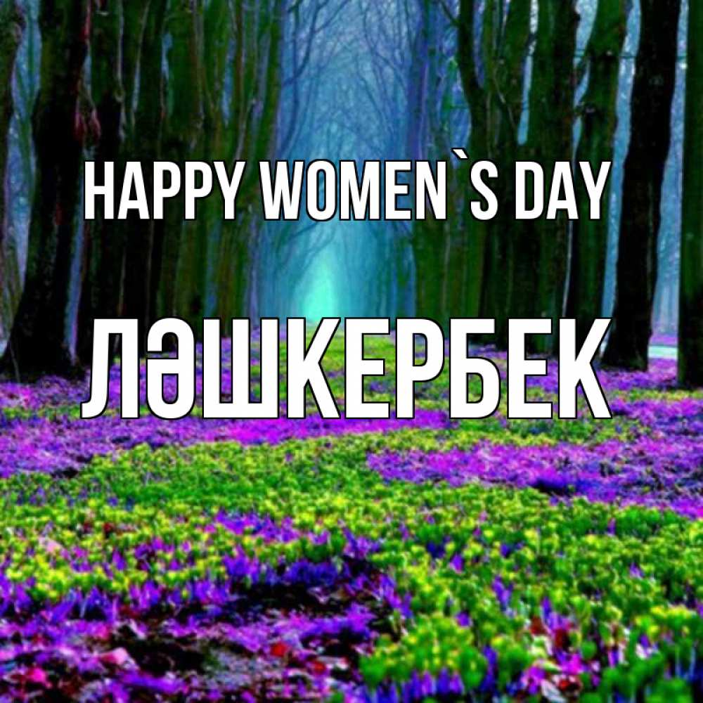 Greetings card с именем, ЛӘШКЕРБЕК happy women`s day фиолетовые цветы в лесу 1 Greetings with text for free download 
